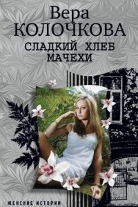 Книга Сладкий хлеб мачехи