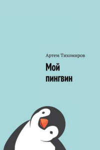 Книга Мой пингвин