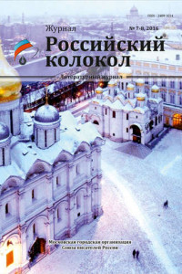 Книга Российский колокол №7-8 2016