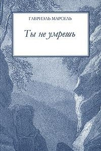 Книга Ты не умрешь