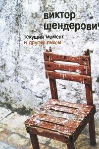 Книга Текущий момент