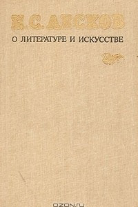 Книга Н. С. Лесков о литературе и искусстве