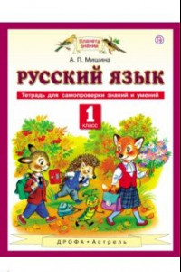 Книга Русский язык. 1 класс. Тетрадь для самопроверки знаний и умений