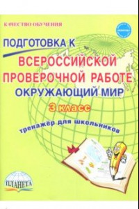 Книга Окружающий мир. 3 класс. Всероссийская проверочная работа. Тренажер для обучения