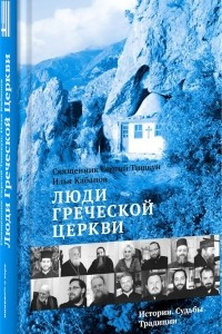 Книга Люди Греческой Церкви. Истории. Судьбы. Традиции