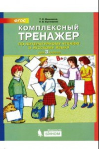 Книга Комплексный тренажер по литературному чтению и русскому языку. 3 класс. ФГОС