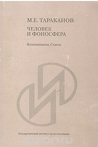 Книга М. Е. Тараканов: Человек и Фоносфера. Воспоминания. Статьи