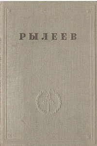 Книга К. Ф. Рылеев. Полное собрание сочинений
