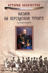 Книга Казаки на персидском фронте