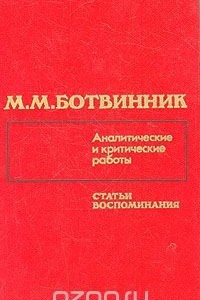 Книга М. М. Ботвинник. Аналитические и критические работы. Статьи, воспоминания