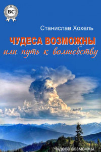 Книга Чудеса возможны, или Путь к Волшебству