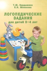 Книга Логопедические задания для детей 3-4 лет
