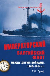 Книга Императорский Балтийский флот между двумя войнами. 1906-1914 гг.