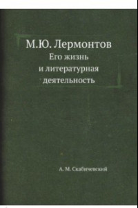Книга М.Ю. Лермонтов. Его жизнь и литературная деятельность