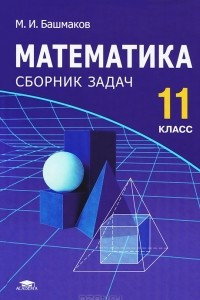 Книга Математика. 11 класс. Сборник задач
