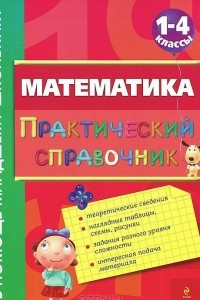 Книга Математика. Практический справочник. 1-4 классы