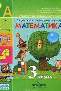 Книга Математика. 3 класс. В 2 частях. Часть 1