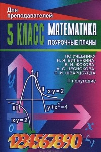 Книга Математика. 5 класс. Поурочные планы. 2 полугодие