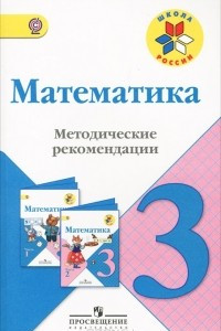 Книга Математика. 3 класс. Методические рекомендации