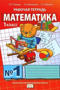Книга Математика. 1 класс. Рабочая тетрадь №1
