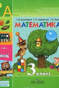 Книга Математика. 3 класс. В 2 частях. Часть 2