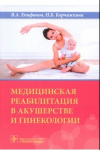 Книга Медицинская реабилитация в акушерстве и гинекологии