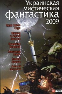 Книга Украинская мистическая фантастика 2009