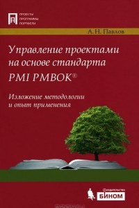 Книга Управление проектами на основе стандарта PMI PMBOK. Изложение методологии и опыт применения