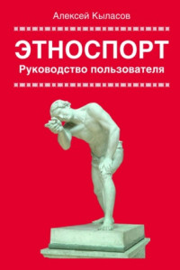 Книга Этноспорт. Руководство пользователя