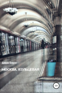 Книга Москва. Кольцевая