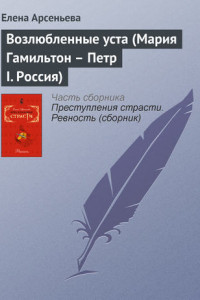 Книга Возлюбленные уста