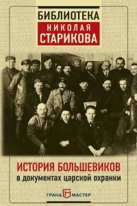 Книга История большевиков в документах царской охранки