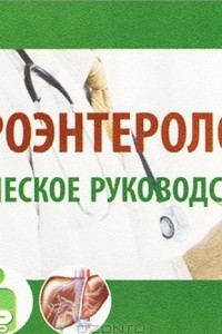 Книга Гастроэнтерология. Практическое руководство