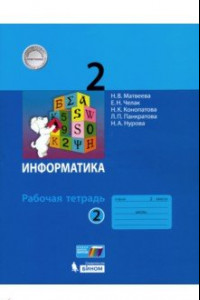 Книга Информатика. 2 класс. Рабочая тетрадь. В 2-х частях. Часть 2. ФГОС