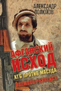 Книга Афганский исход. КГБ против Масуда
