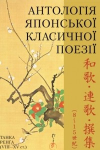 Книга Антологія японської класичної поезії