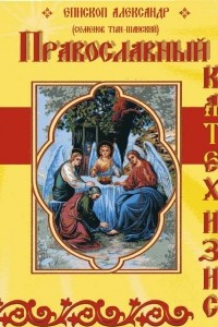 Книга Православный катехизис