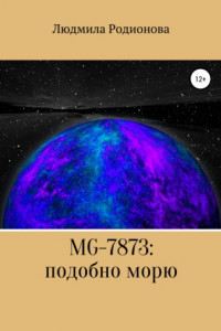 Книга MG-7873: подобно морю