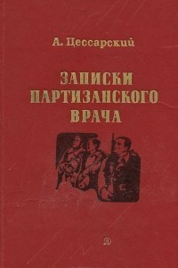Книга Записки партизанского врача