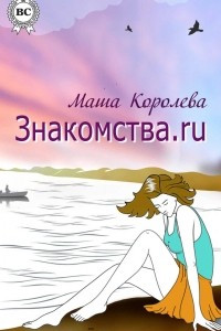 Книга Знакомства.ru