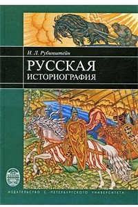 Книга Русская Историография