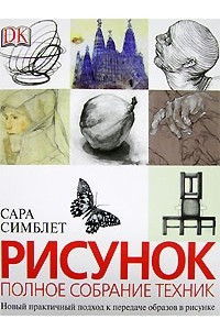 Книга Рисунок. Полное собрание техник. Новый практичный подход к передаче образов в рисунке