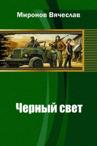 Книга Черный свет