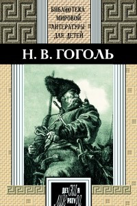 Книга Н. В. Гоголь. Избранное