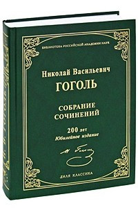 Книга Н. В. Гоголь. Собрание сочинений Уцененный товар (№1)