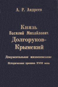 Книга Князь Василий Михайлович Долгоруков-Крымский