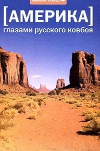 Книга Америка. Глазами русского ковбоя