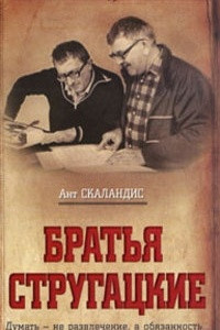 Книга Братья Стругацкие