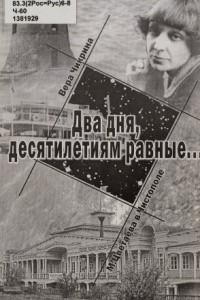 Книга Два дня, десятилетиям равные... М. Цветаева в Чистополе