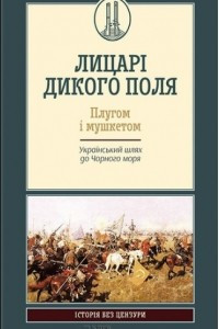 Книга Лицарі дикого поля. Плугом і мушкетом